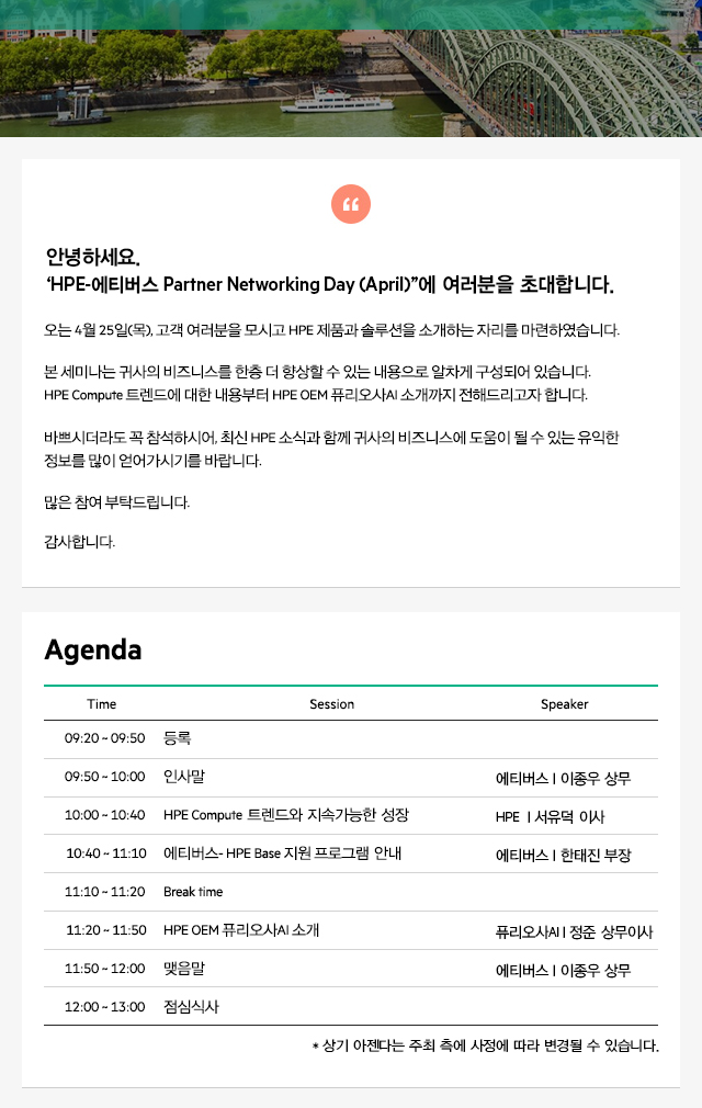 HPE 에티버스 Partner Networking Day (April)